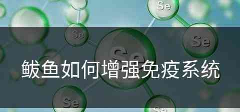 鲅鱼如何增强免疫系统